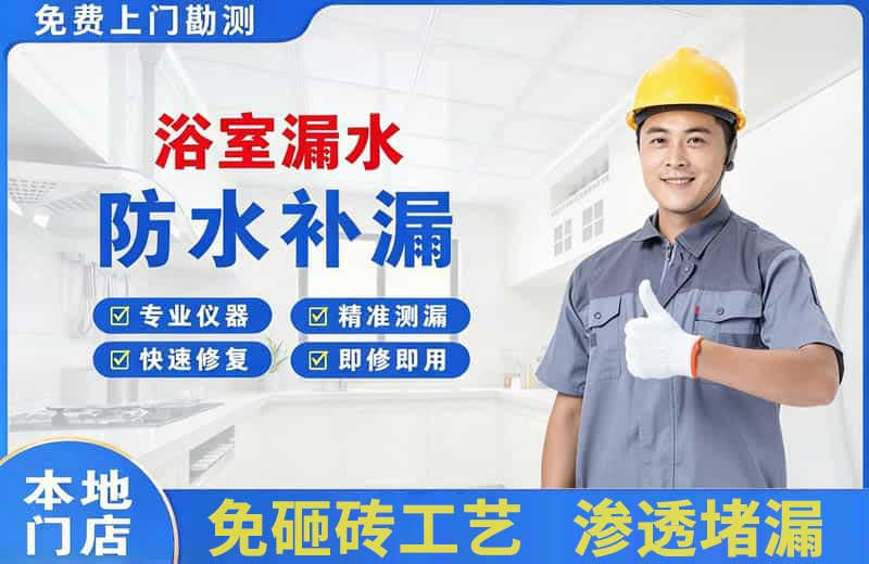 滨湖浴室漏水维修
