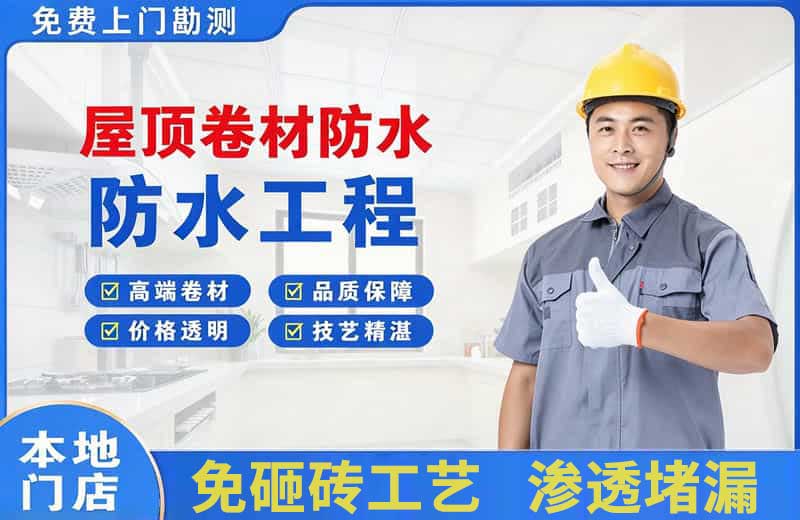 滨湖屋顶卷材防水