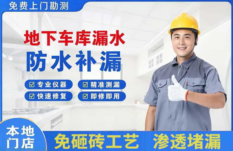 滨湖地下车库漏水维修
