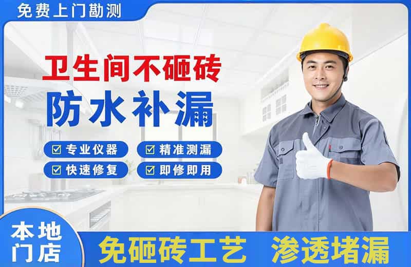 滨湖卫生间不砸砖修补漏水